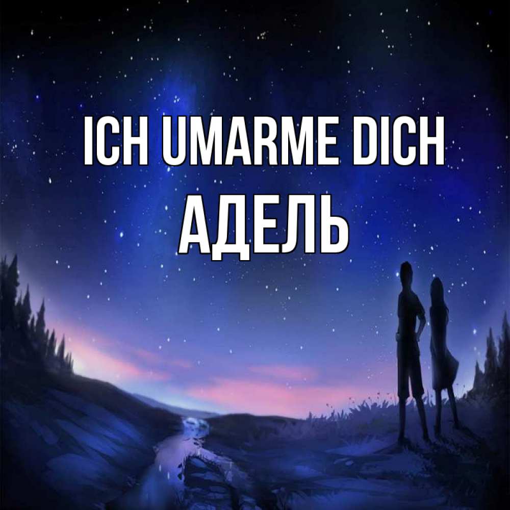 Открытка на каждый день с именем, Адель Ich umarme dich абстракция 1 Прикольная открытка с пожеланием онлайн скачать бесплатно 