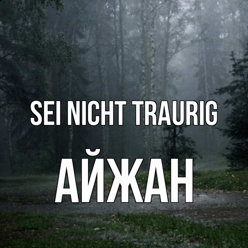 Открытка на каждый день с именем, Айжан Sei nicht traurig осень Прикольная открытка с пожеланием онлайн скачать бесплатно 