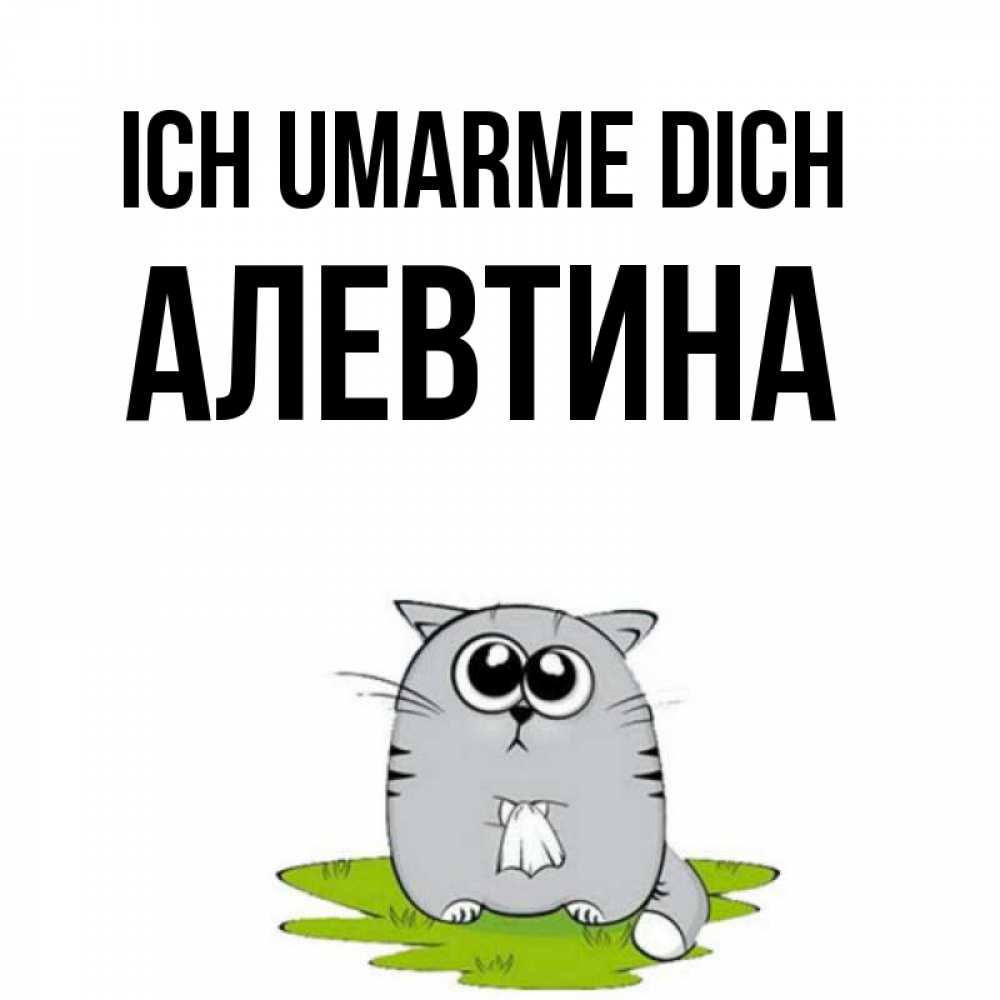 Открытка на каждый день с именем, Алевтина Ich umarme dich котик теребит платочек сидя на травке Прикольная открытка с пожеланием онлайн скачать бесплатно 