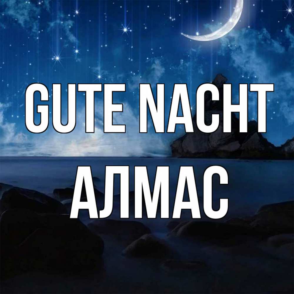 Открытка на каждый день с именем, Алмас Gute Nacht море Прикольная открытка с пожеланием онлайн скачать бесплатно 