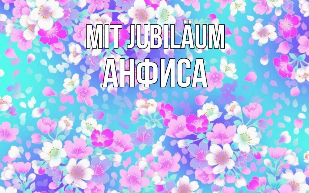 Открытка на каждый день с именем, Анфиса Mit Jubiläum открытка с заливкой Прикольная открытка с пожеланием онлайн скачать бесплатно 