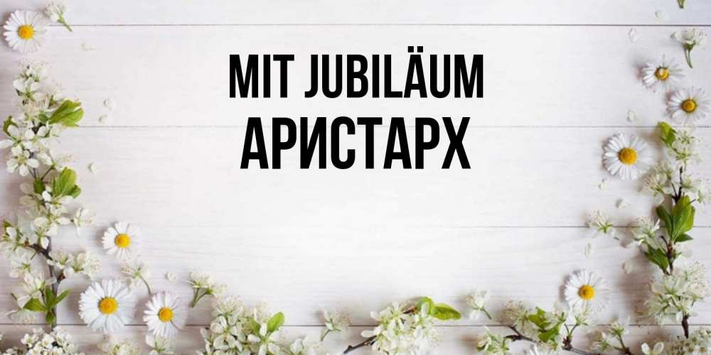 Открытка на каждый день с именем, Аристарх Mit Jubiläum Воздушные шары Прикольная открытка с пожеланием онлайн скачать бесплатно 