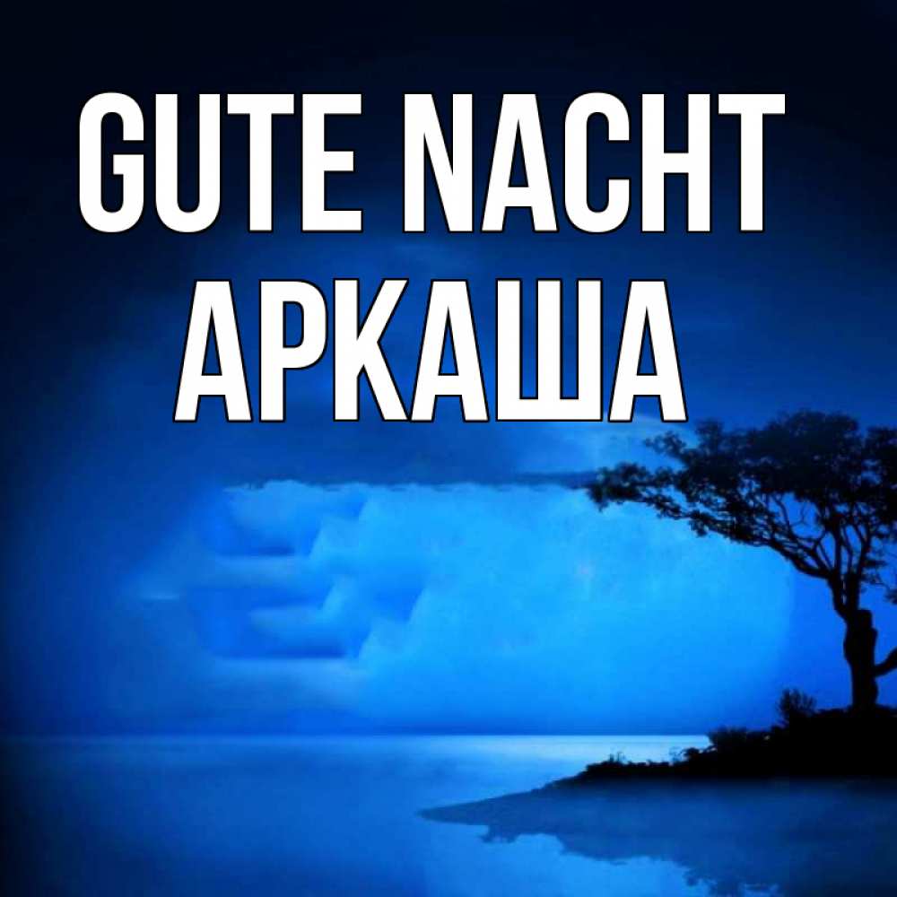 Открытка на каждый день с именем, Аркаша Gute Nacht ночное побережье Прикольная открытка с пожеланием онлайн скачать бесплатно 