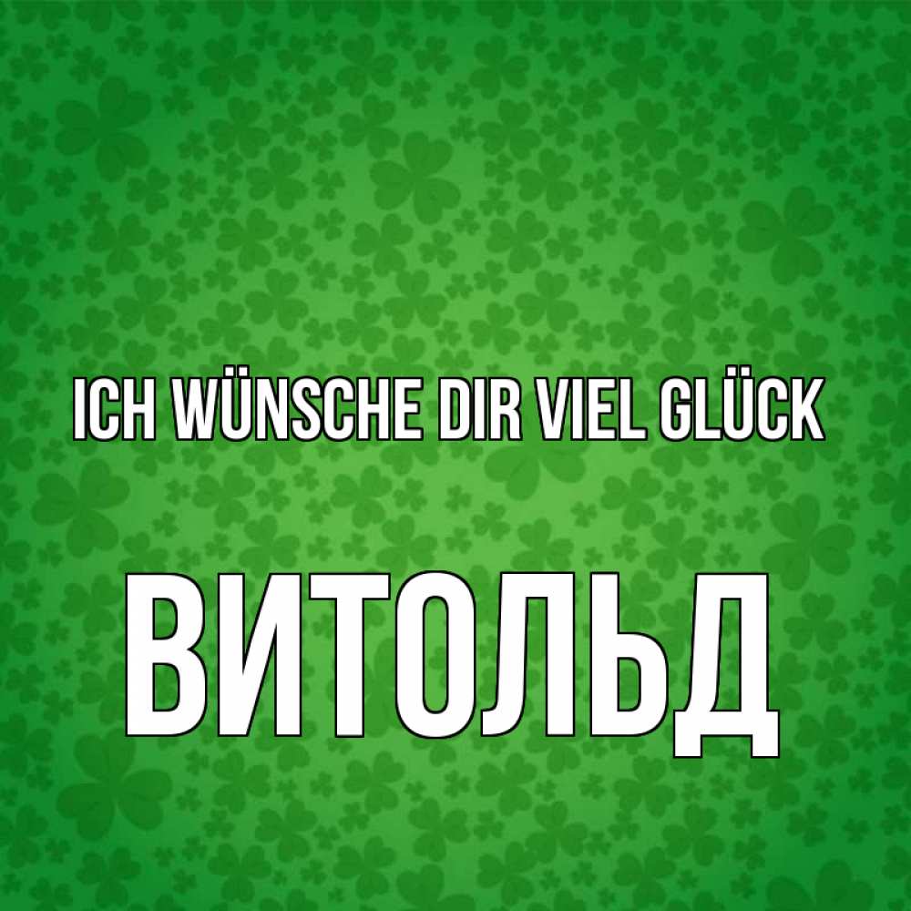 Открытка на каждый день с именем, Витольд Ich wünsche dir viel Glück много листочков на удачу Прикольная открытка с пожеланием онлайн скачать бесплатно 