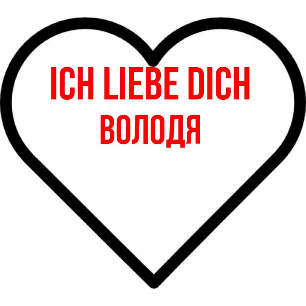 Открытка на каждый день с именем, Володя Ich liebe dich посто Прикольная открытка с пожеланием онлайн скачать бесплатно 