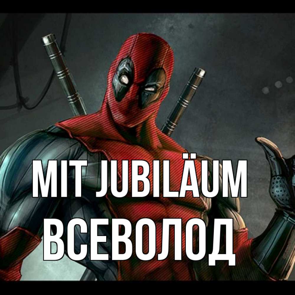 Открытка на каждый день с именем, Всеволод Mit Jubiläum марвел супергерои Прикольная открытка с пожеланием онлайн скачать бесплатно 