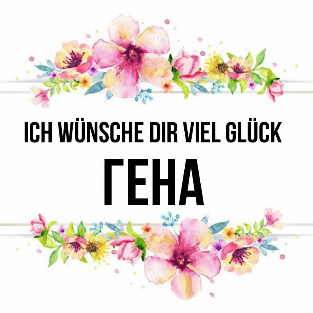 Открытка на каждый день с именем, Гена Ich wünsche dir viel Glück пусть повезет 1 Прикольная открытка с пожеланием онлайн скачать бесплатно 
