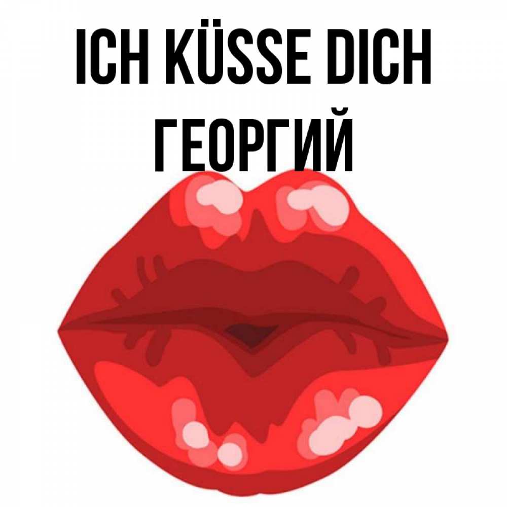 Открытка на каждый день с именем, Георгий Ich küsse dich отправить открытку с поцелуем бесплатно и скачать для парня Прикольная открытка с пожеланием онлайн скачать бесплатно 