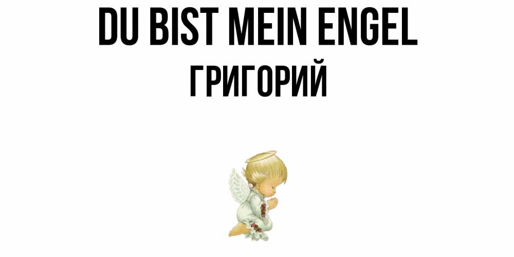 Открытка на каждый день с именем, Григорий Du bist mein Engel ангел Прикольная открытка с пожеланием онлайн скачать бесплатно 