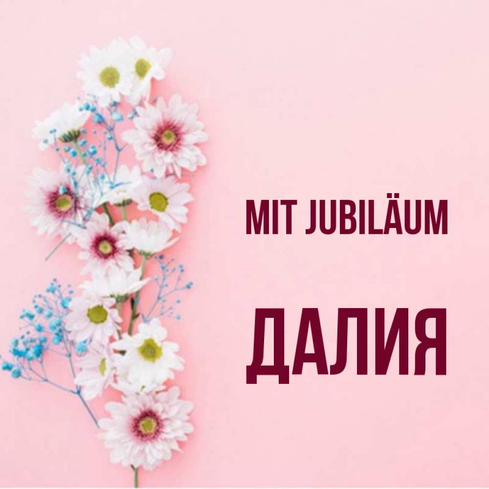 Открытка на каждый день с именем, Далия Mit Jubiläum Родная моя с днем рождения тебя картинка с цветами белыми и голубыми Прикольная открытка с пожеланием онлайн скачать бесплатно 