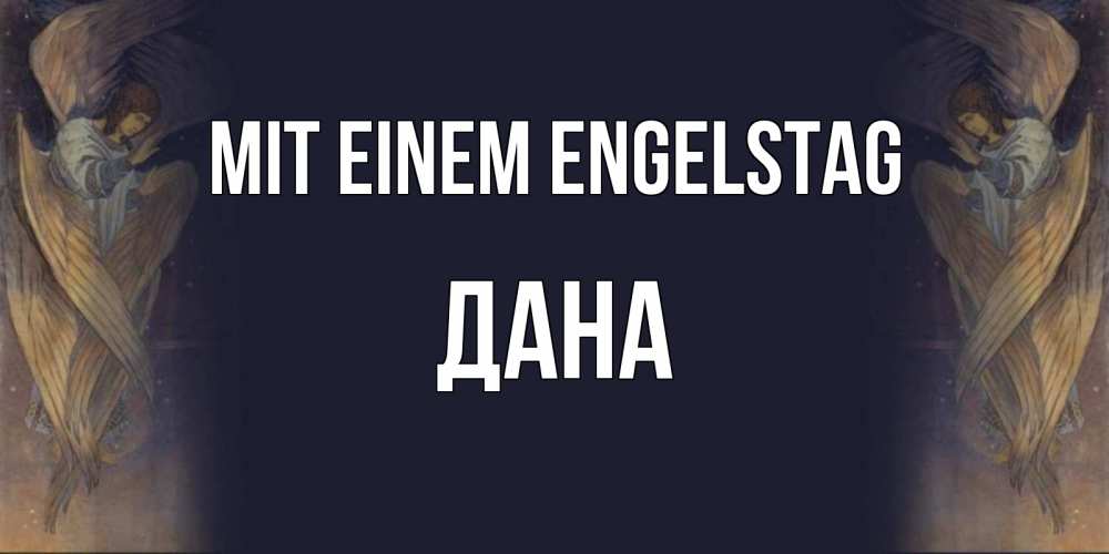 Открытка на каждый день с именем, Дана Mit einem Engelstag день ангела Прикольная открытка с пожеланием онлайн скачать бесплатно 
