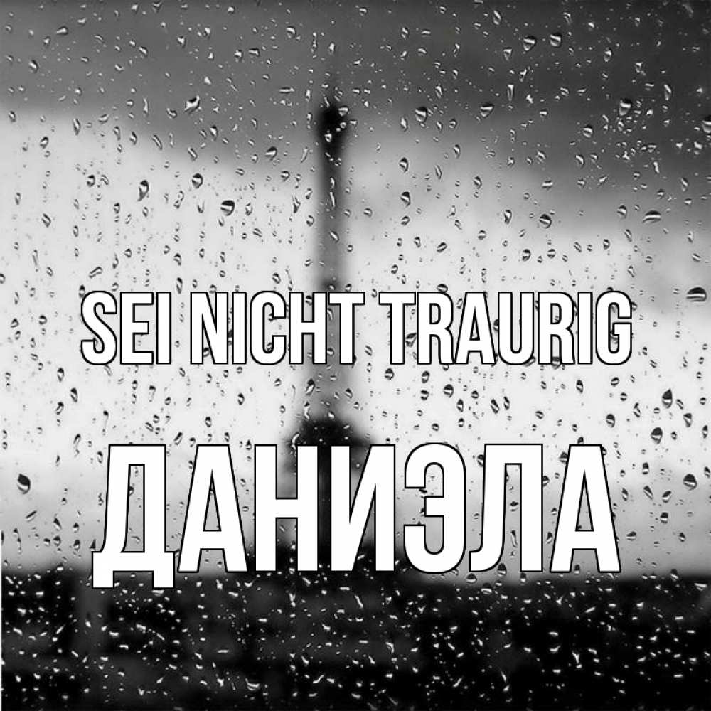 Открытка на каждый день с именем, Даниэла Sei nicht traurig Париж и Эйфелева башня Прикольная открытка с пожеланием онлайн скачать бесплатно 
