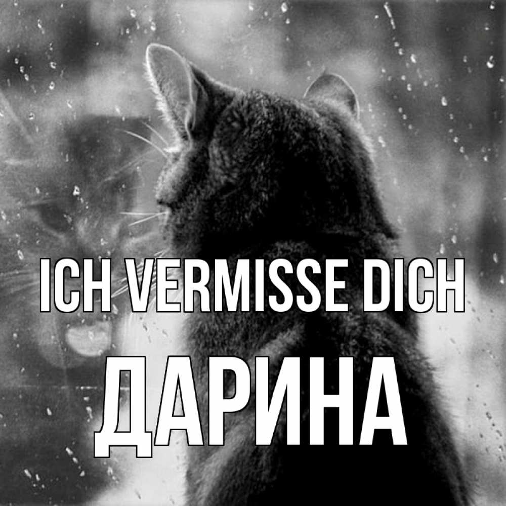 Открытка на каждый день с именем, Дарина Ich vermisse dich скорее ко мне приходи 1 Прикольная открытка с пожеланием онлайн скачать бесплатно 