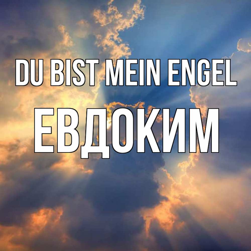 Открытка на каждый день с именем, Евдоким Du bist mein Engel ангельский свет сквозь облака Прикольная открытка с пожеланием онлайн скачать бесплатно 