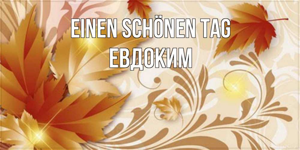 Открытка на каждый день с именем, Евдоким Einen schönen Tag листики и осеннее настроение Прикольная открытка с пожеланием онлайн скачать бесплатно 