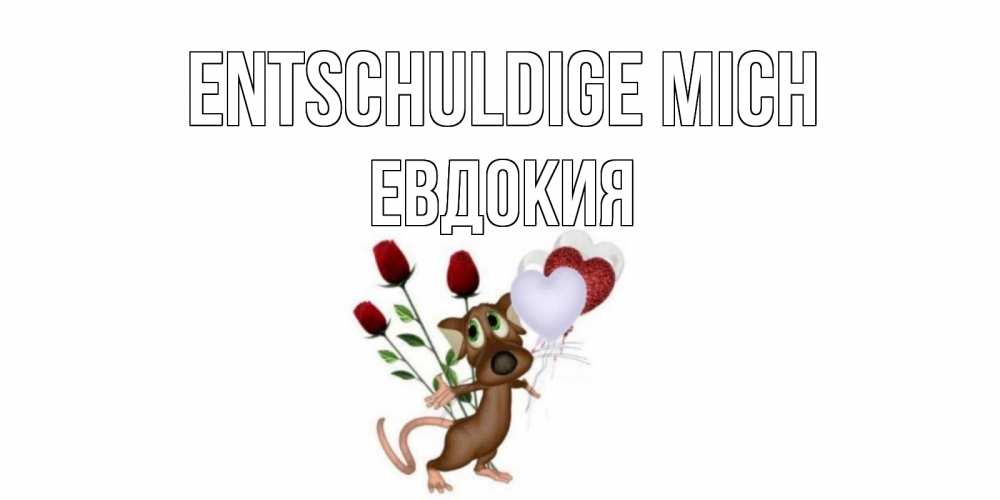 Открытка на каждый день с именем, Евдокия Entschuldige mich прости Прикольная открытка с пожеланием онлайн скачать бесплатно 