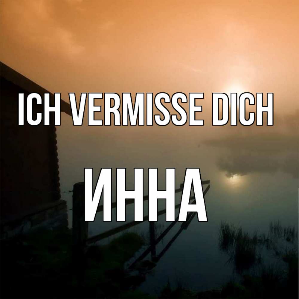 Открытка на каждый день с именем, Инна Ich vermisse dich приходи ко мне на чай Прикольная открытка с пожеланием онлайн скачать бесплатно 