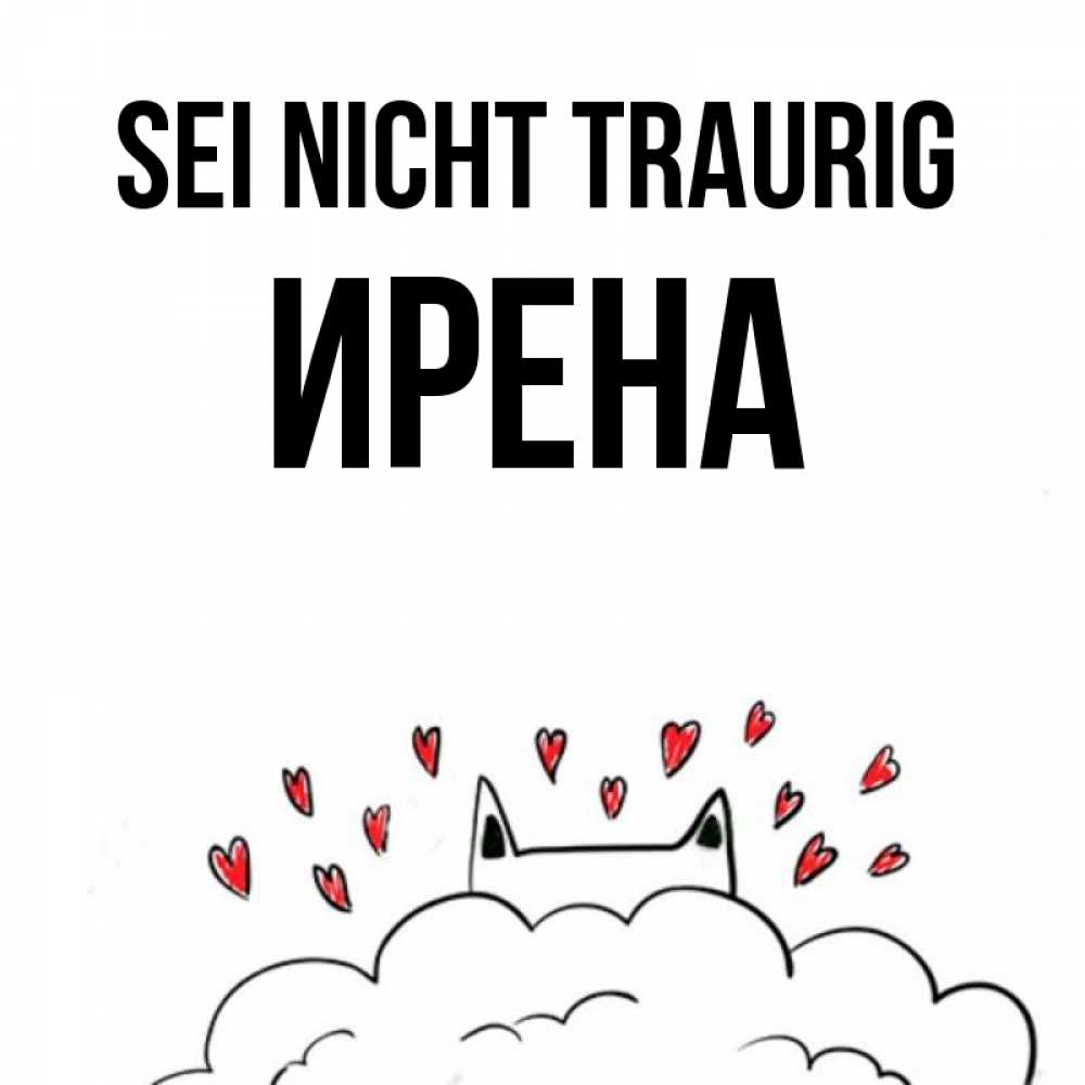 Открытка на каждый день с именем, Ирена Sei nicht traurig облако и ушки котика с сердечками Прикольная открытка с пожеланием онлайн скачать бесплатно 