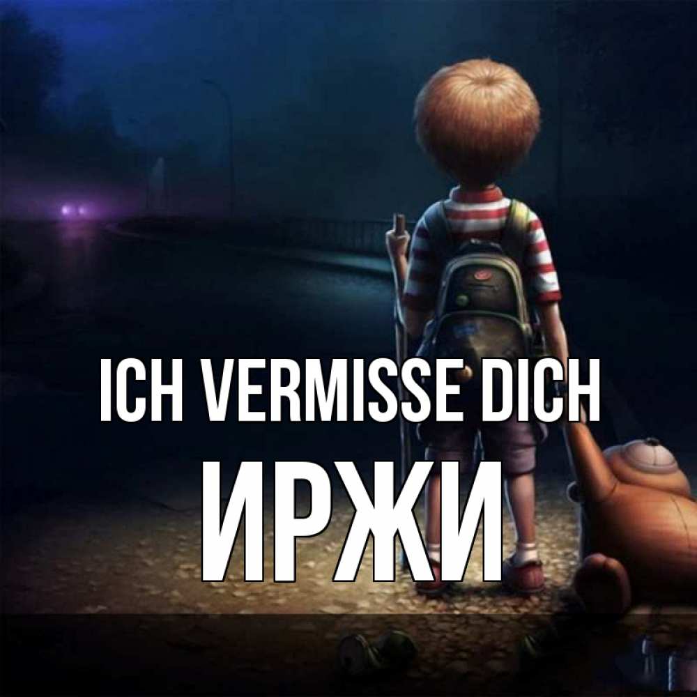 Открытка на каждый день с именем, Иржи Ich vermisse dich скучно Прикольная открытка с пожеланием онлайн скачать бесплатно 