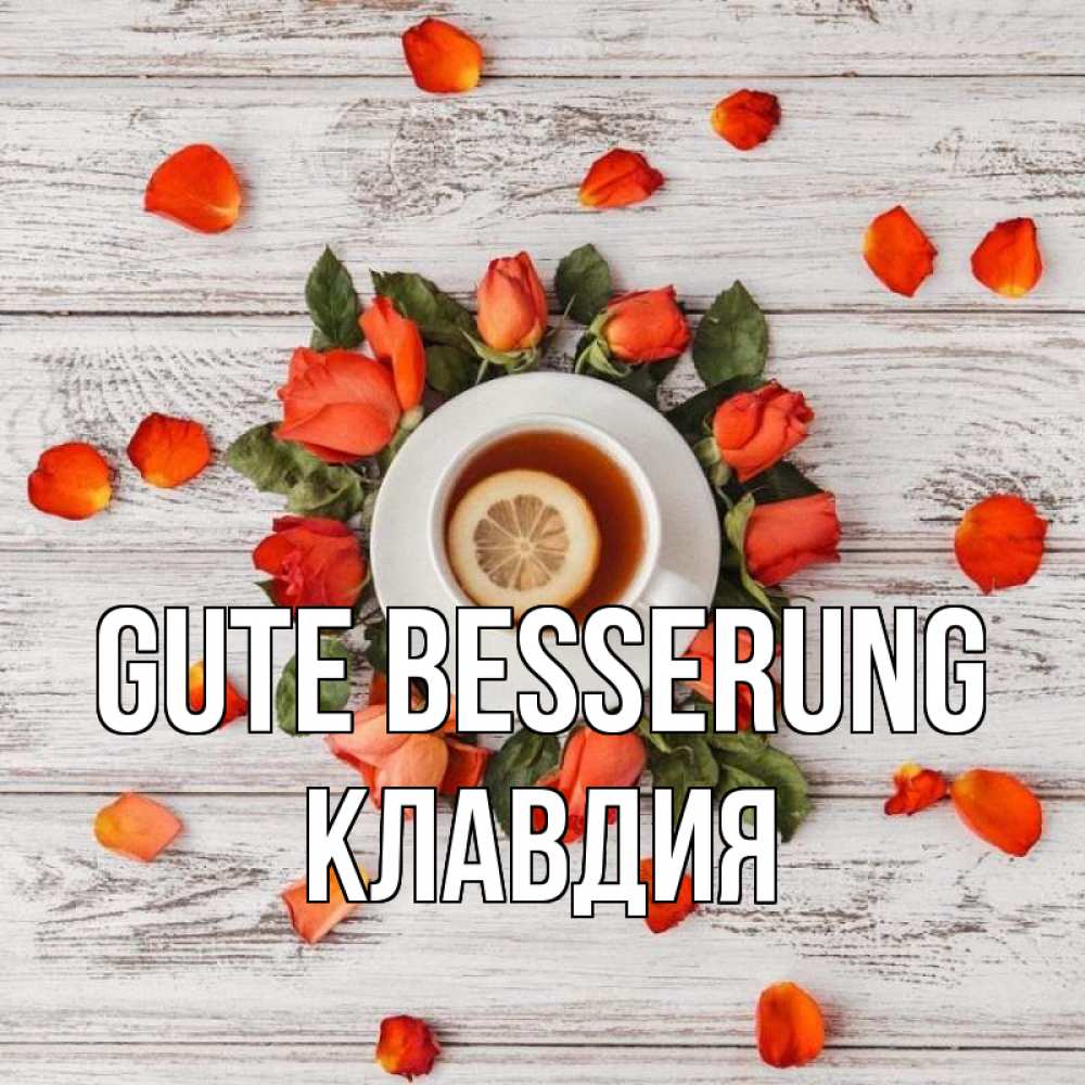 Открытка на каждый день с именем, Клавдия Gute Besserung фон из досок Прикольная открытка с пожеланием онлайн скачать бесплатно 