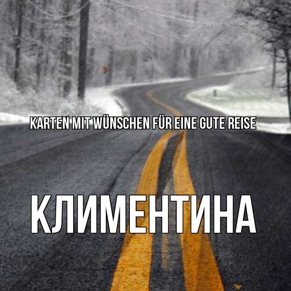 Открытка на каждый день с именем, Климентина Karten mit Wünschen für eine gute Reise хорошего вам путешествия Прикольная открытка с пожеланием онлайн скачать бесплатно 