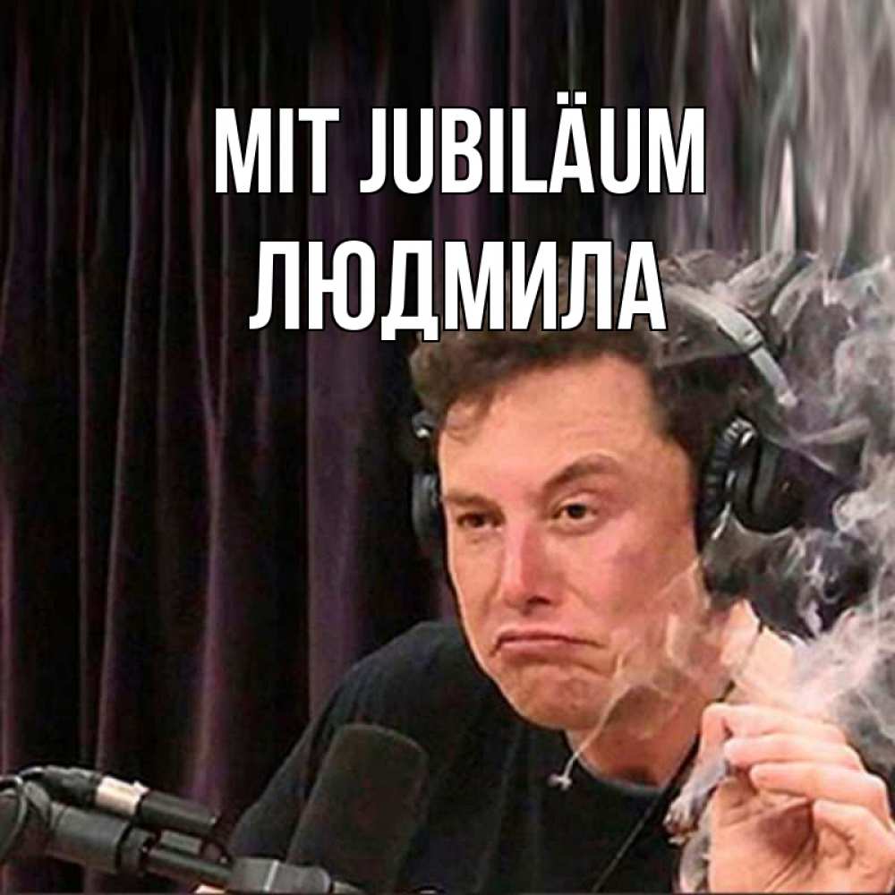Открытка на каждый день с именем, Людмила Mit Jubiläum МЕМ Прикольная открытка с пожеланием онлайн скачать бесплатно 