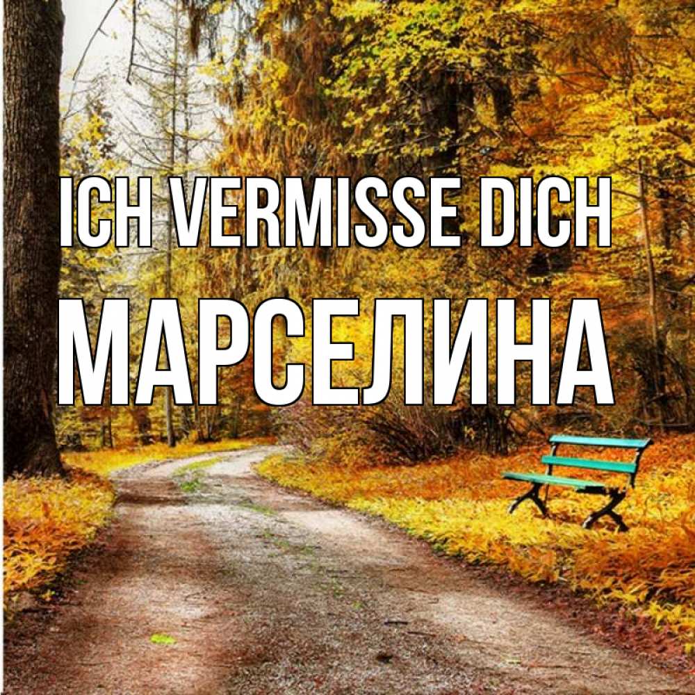 Открытка на каждый день с именем, Марселина Ich vermisse dich зеленая лавочка и осенний лес Прикольная открытка с пожеланием онлайн скачать бесплатно 