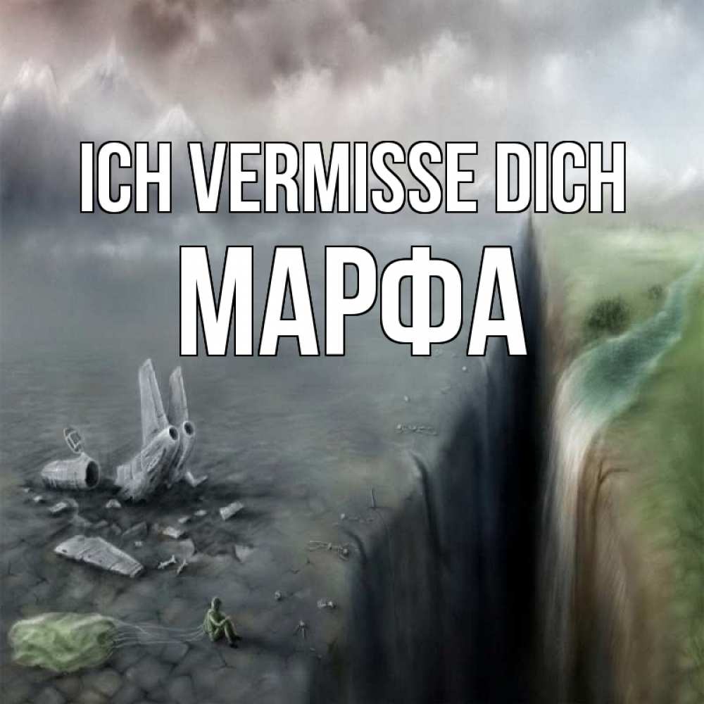 Открытка на каждый день с именем, Марфа Ich vermisse dich давай скорее ко мне Прикольная открытка с пожеланием онлайн скачать бесплатно 