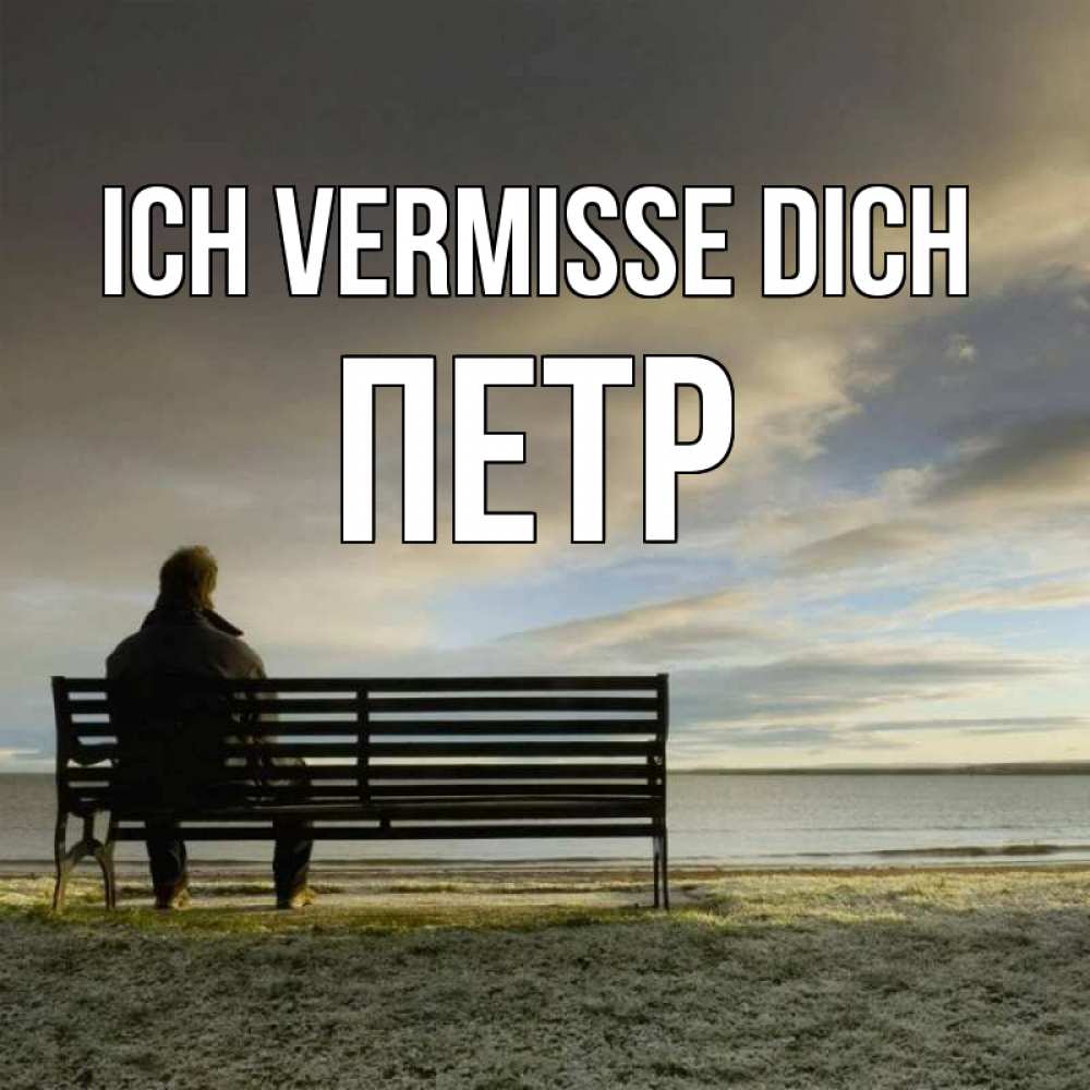 Открытка на каждый день с именем, Петр Ich vermisse dich лавочка Прикольная открытка с пожеланием онлайн скачать бесплатно 