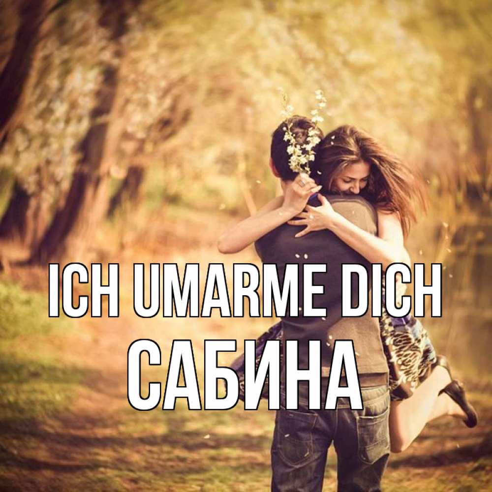 Открытка на каждый день с именем, Сабина Ich umarme dich Лес осенний Прикольная открытка с пожеланием онлайн скачать бесплатно 