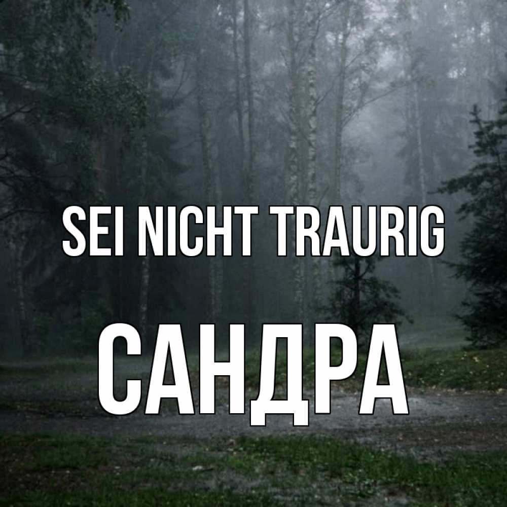 Открытка на каждый день с именем, Сандра Sei nicht traurig осень Прикольная открытка с пожеланием онлайн скачать бесплатно 
