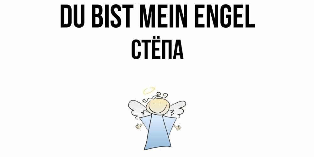 Открытка на каждый день с именем, Стёпа Du bist mein Engel ангел Прикольная открытка с пожеланием онлайн скачать бесплатно 