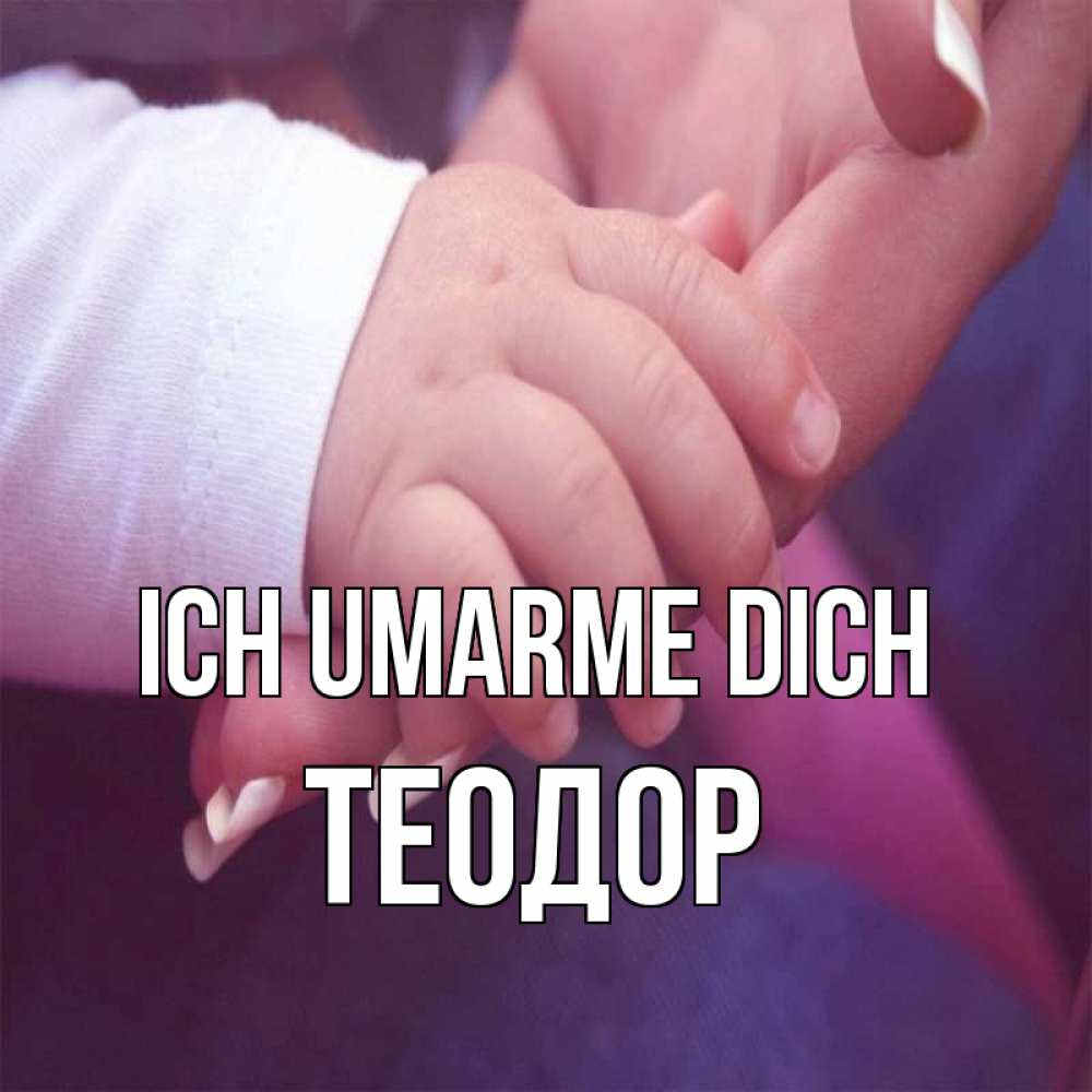Открытка на каждый день с именем, Теодор Ich umarme dich мама с ребенком Прикольная открытка с пожеланием онлайн скачать бесплатно 