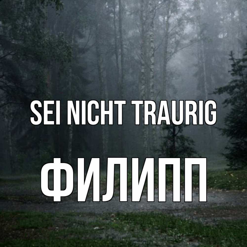 Открытка на каждый день с именем, Филипп Sei nicht traurig осень Прикольная открытка с пожеланием онлайн скачать бесплатно 
