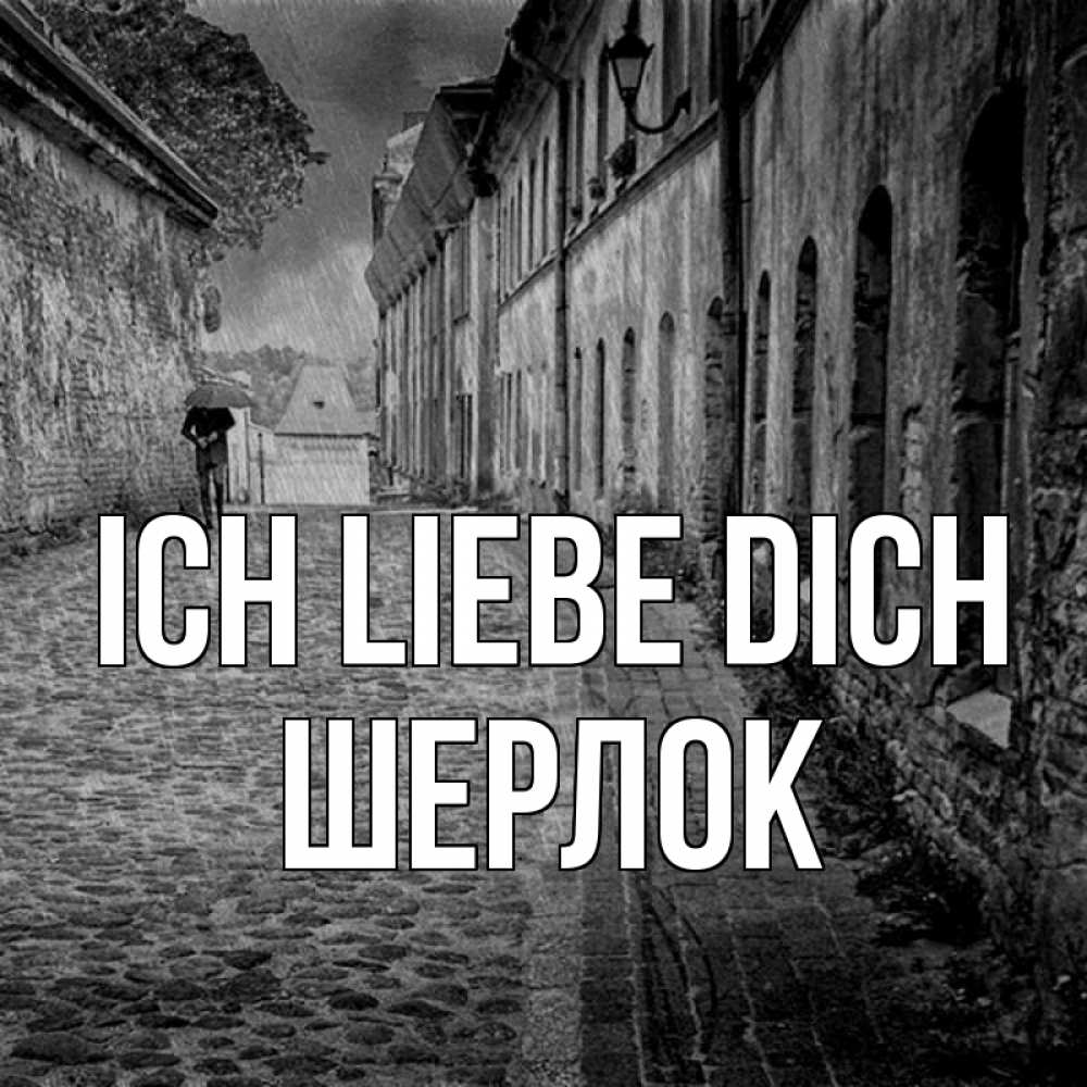 Открытка на каждый день с именем, Шерлок Ich liebe dich зонт Прикольная открытка с пожеланием онлайн скачать бесплатно 