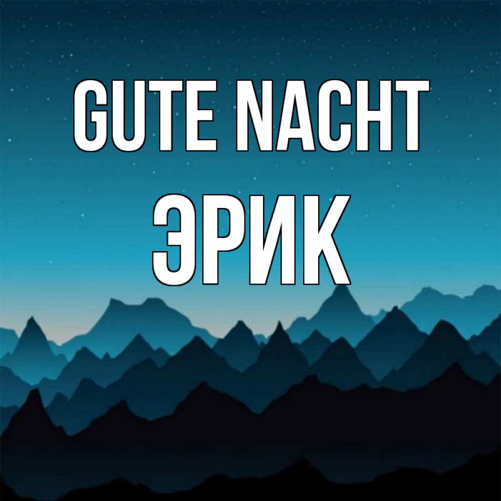 Открытка на каждый день с именем, Эрик Gute Nacht сладких снов звездное небо Прикольная открытка с пожеланием онлайн скачать бесплатно 