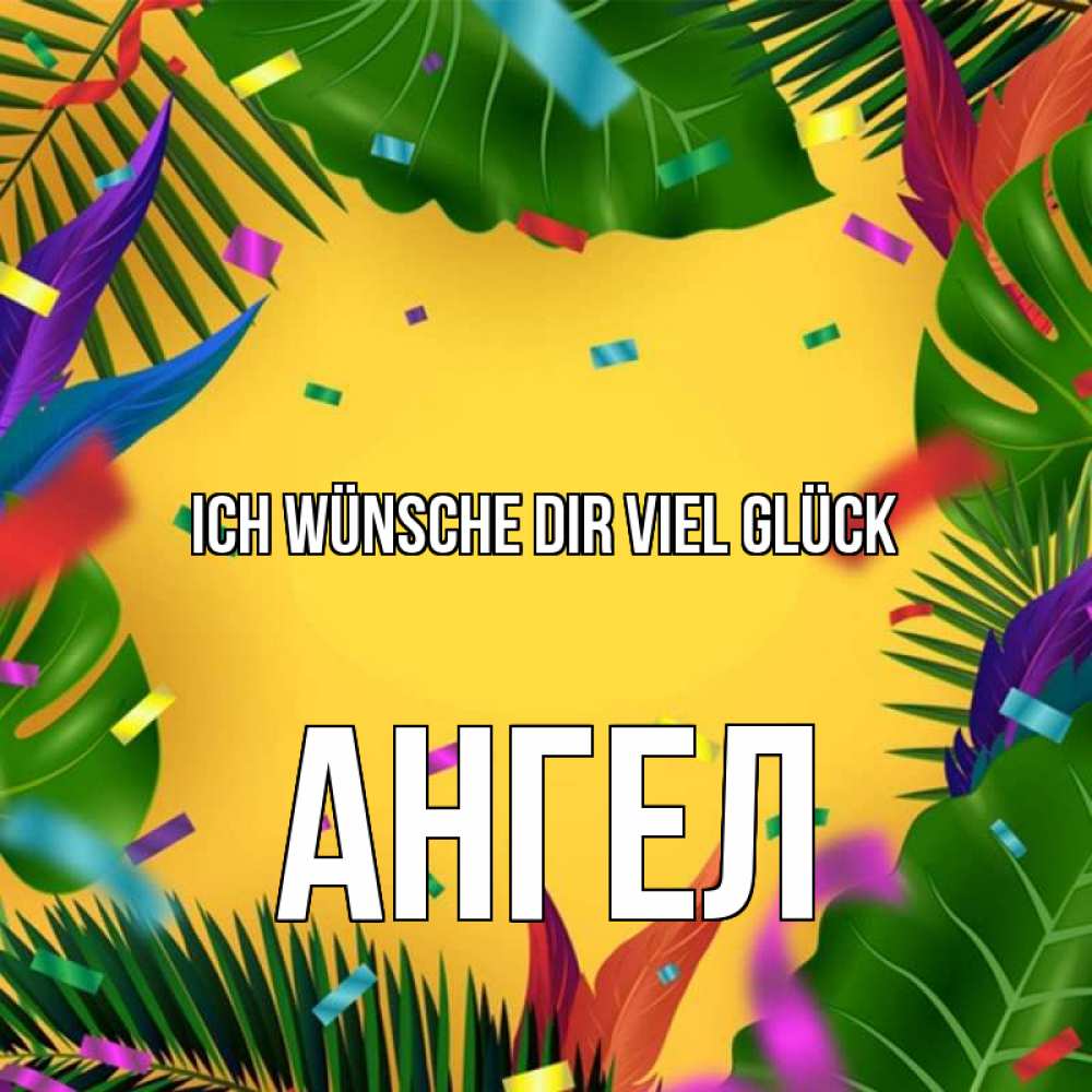 Открытка на каждый день с именем, Ангел Ich wünsche dir viel Glück тропики Прикольная открытка с пожеланием онлайн скачать бесплатно 