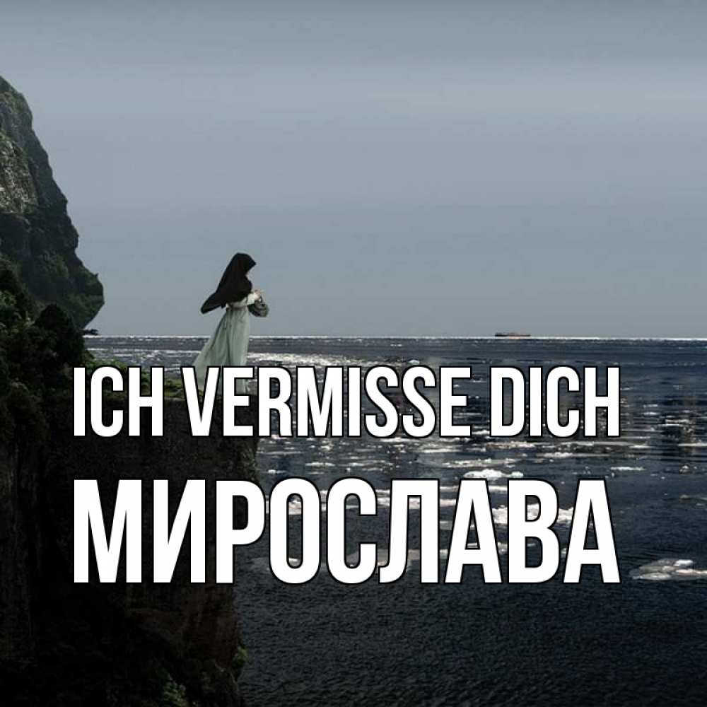 Открытка на каждый день с именем, Мирослава Ich vermisse dich жду тебя или в монастырь Прикольная открытка с пожеланием онлайн скачать бесплатно 