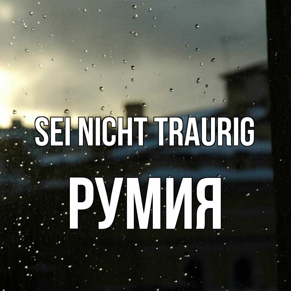 Открытка на каждый день с именем, Румия Sei nicht traurig вид на крыши Прикольная открытка с пожеланием онлайн скачать бесплатно 