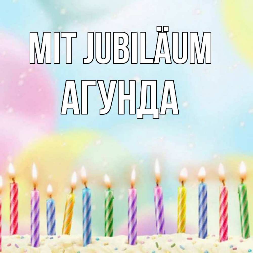 Открытка на каждый день с именем, Агунда Mit Jubiläum разноцветное Прикольная открытка с пожеланием онлайн скачать бесплатно 