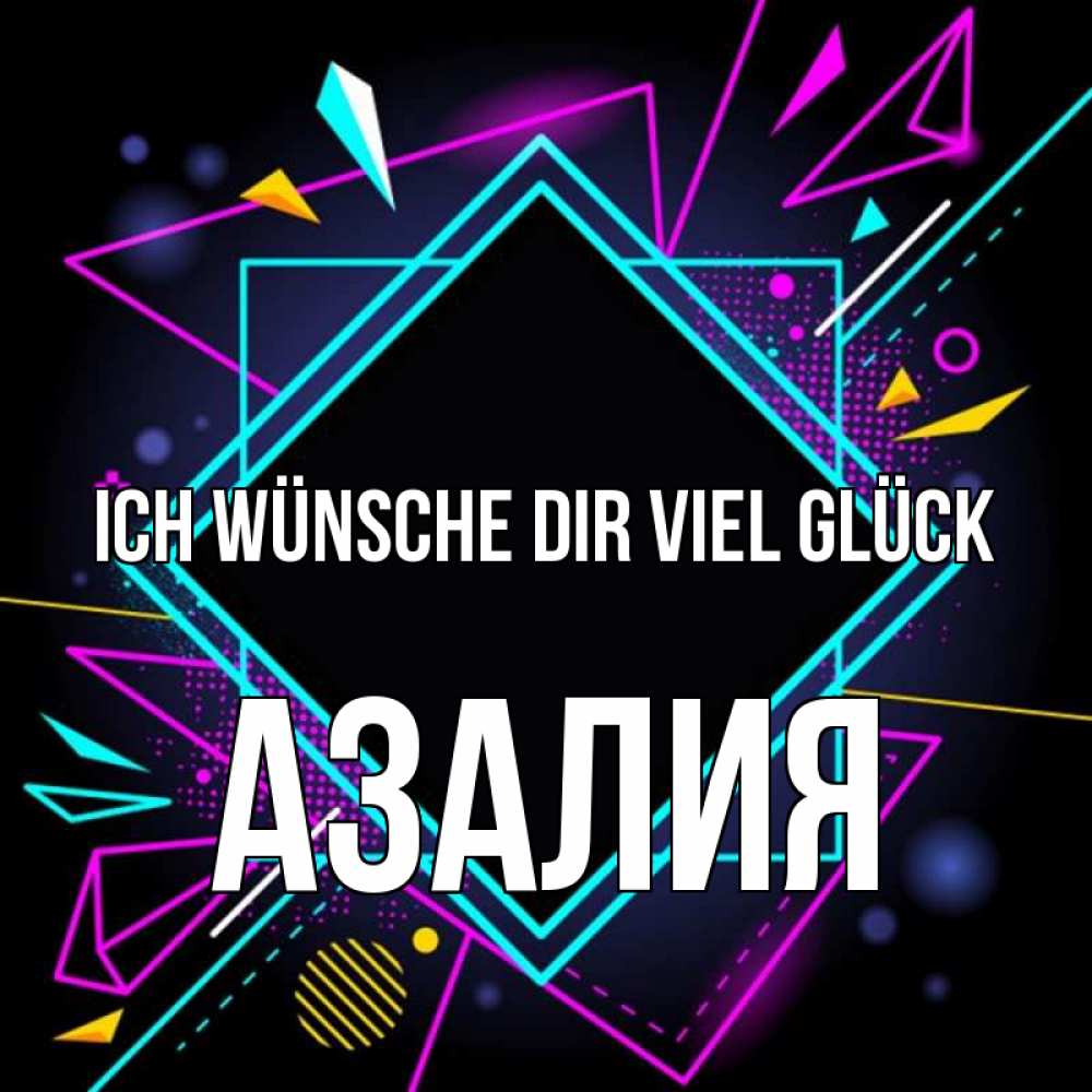 Открытка на каждый день с именем, Азалия Ich wünsche dir viel Glück рамочки Прикольная открытка с пожеланием онлайн скачать бесплатно 