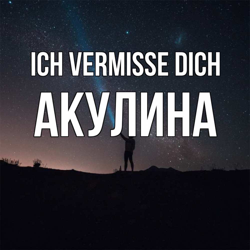 Открытка на каждый день с именем, Акулина Ich vermisse dich звезды и луч света Прикольная открытка с пожеланием онлайн скачать бесплатно 