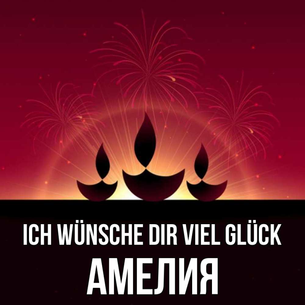 Открытка на каждый день с именем, Амелия Ich wünsche dir viel Glück праздник Прикольная открытка с пожеланием онлайн скачать бесплатно 