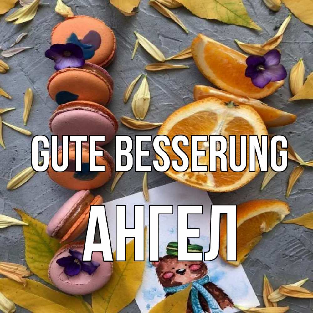Открытка на каждый день с именем, Ангел Gute Besserung не болейте Прикольная открытка с пожеланием онлайн скачать бесплатно 