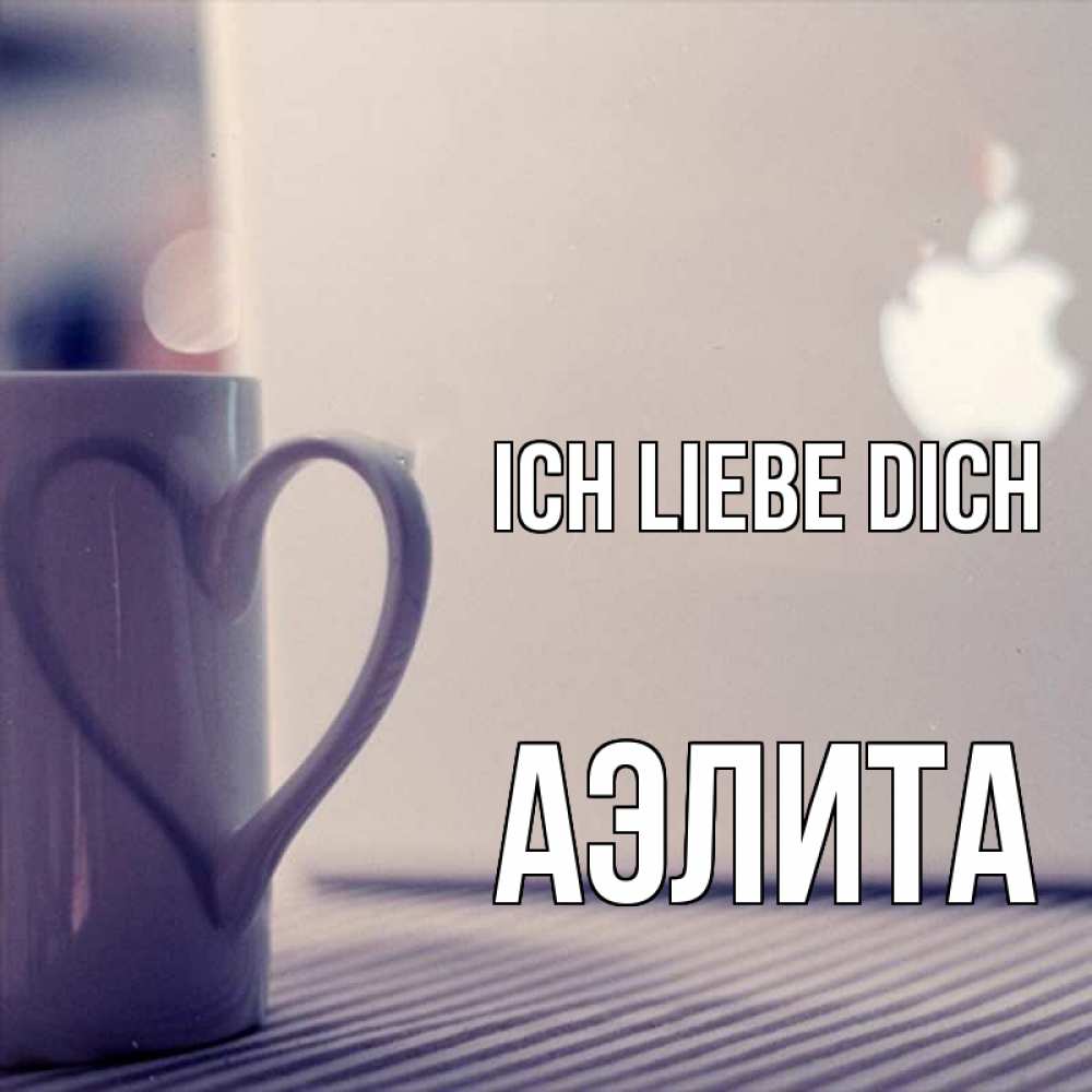 Открытка на каждый день с именем, Аэлита Ich liebe dich знак яблока Прикольная открытка с пожеланием онлайн скачать бесплатно 