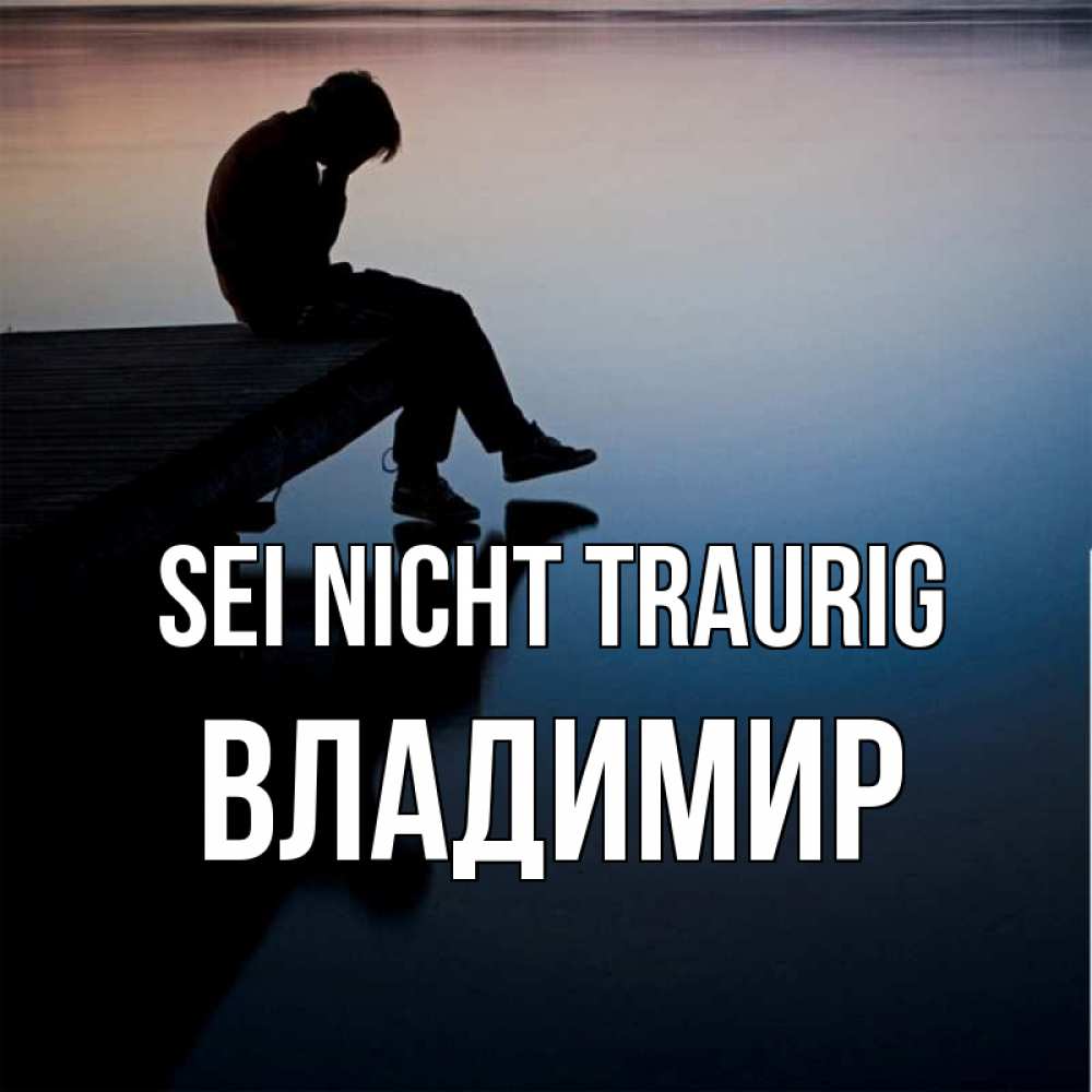 Открытка на каждый день с именем, Владимир Sei nicht traurig печаль Прикольная открытка с пожеланием онлайн скачать бесплатно 