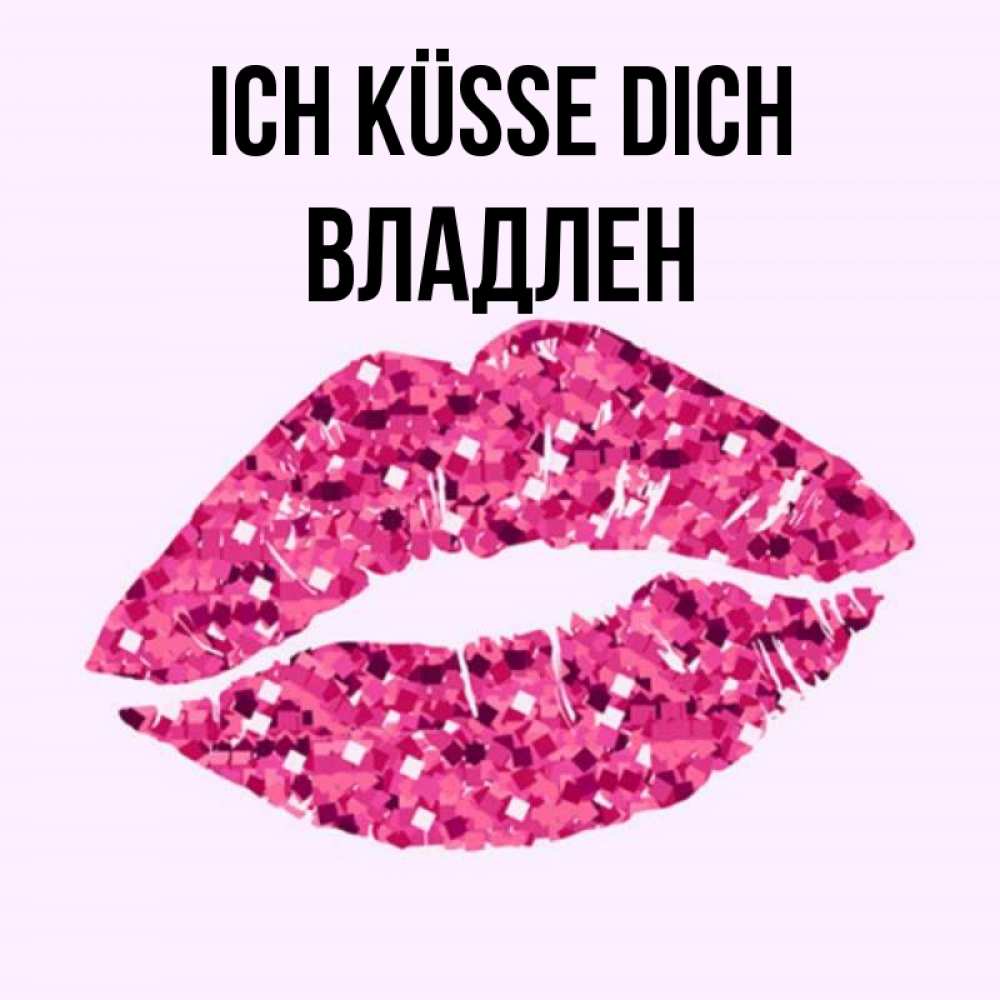 Открытка на каждый день с именем, Владлен Ich küsse dich открытка с женскими губами и поцелуем для парня Прикольная открытка с пожеланием онлайн скачать бесплатно 