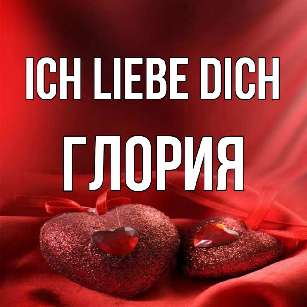 Открытка на каждый день с именем, Глория Ich liebe dich с лентами Прикольная открытка с пожеланием онлайн скачать бесплатно 