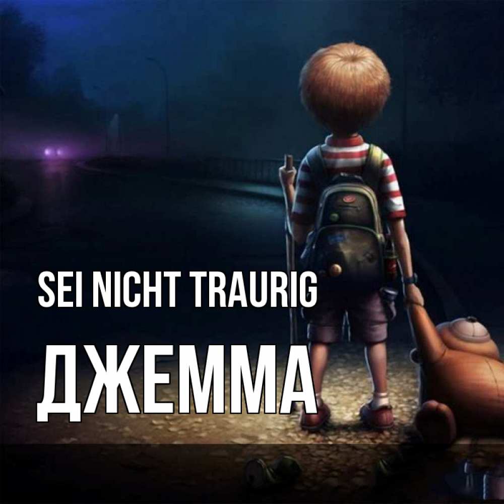 Открытка на каждый день с именем, Джемма Sei nicht traurig мишка рюкзак ребенок Прикольная открытка с пожеланием онлайн скачать бесплатно 