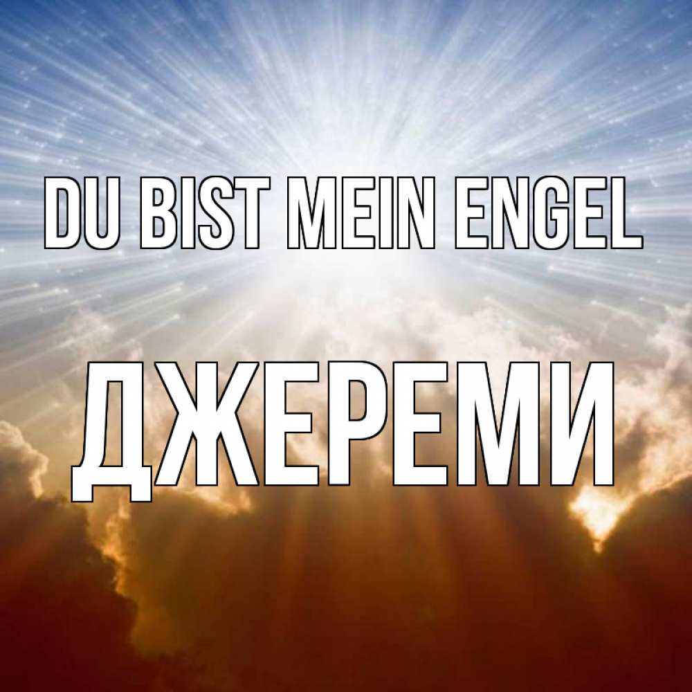 Открытка на каждый день с именем, Джереми Du bist mein Engel ангельский свет на небе Прикольная открытка с пожеланием онлайн скачать бесплатно 